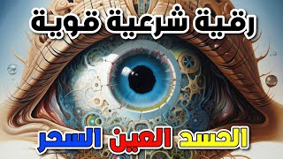 اقوى رقية للحسد والعين الخبيثة | سورة الفاتحة 7 مرات اية الكرسي 7 الاخلاص 7 المعوذات 7