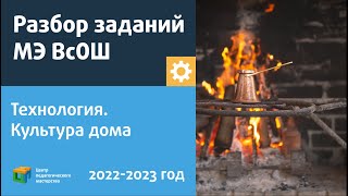 Разбор Заданий Мэ Всош По Технологии/Культура Дома 10-11 Класс