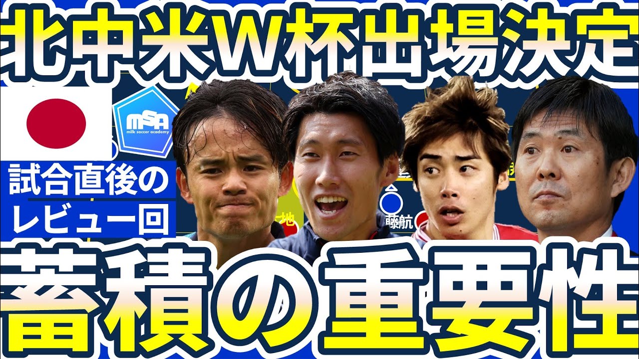 ㊗️W杯出場決定の日本代表戦レビュー】森保ジャパンお得意の効果的な 