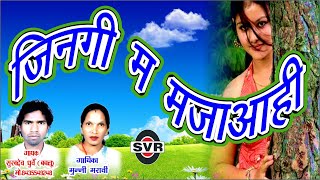 जिनगी म मज़ा आही |  मुन्नी मरावी | सुखदेव धुर्वे बबलू |  cg song | munni maravi | 