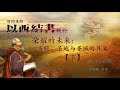 以西结书 6 荣耀的未来 圣殿 圣地与圣城的异象 40 48章 于宏洁 以西结书 6 荣耀的未来 圣殿 圣地与圣城的异象 40 48章 于宏洁