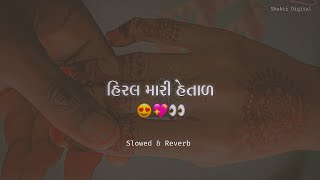 Hiral Mari Hetal Gopal Bharwad - Slowed Reverb Latest Gujarati Song 2025
