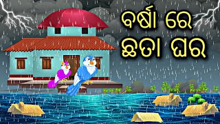 Barsa Re Chaata Ghara \\ Odia Stories \\ Odia Gapa \\ Chadhei Gapa \\ Bird Kahani \\ Odia Story