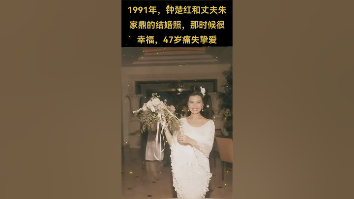 1991年，钟楚红和丈夫朱家鼎的结婚照，那时候很幸福，47岁痛失挚爱。#熱門 #老照片 #怀旧 #钟楚红