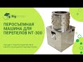 Перосъемная машина для перепелов, NT-300