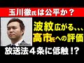 【玉川徹氏】は公平か？ 高市早苗氏への評価
