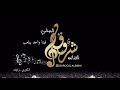 الفنانه شروق البيشي فينا واحد بيلعب 2020 