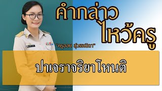 คำกล่าวไหว้ครู | ปาเจรา จริยาโหนติ | ครูออย สุวรรณิดา 【LYRIC VIDEO】