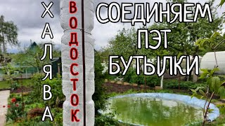 ВОДОСТОЧНАЯ ТРУБА СВОИМИ РУКАМИ🖐.ВСЁ ГЕНИАЛЬНОЕ ПРОСТО🤌