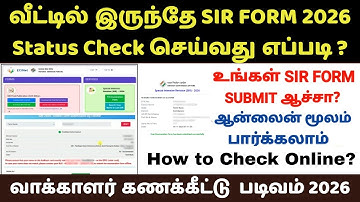 🔥வாக்காளர் கணக்கீட்டு படிவம் status செய்யலாம் | sir form status check online tamil | sir form status