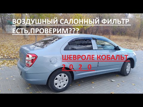 Проверяем,есть ли салонный(воздушный) фильтр в Chevrolet Cobalt 2020 / Шевроле Кобальт 2020?