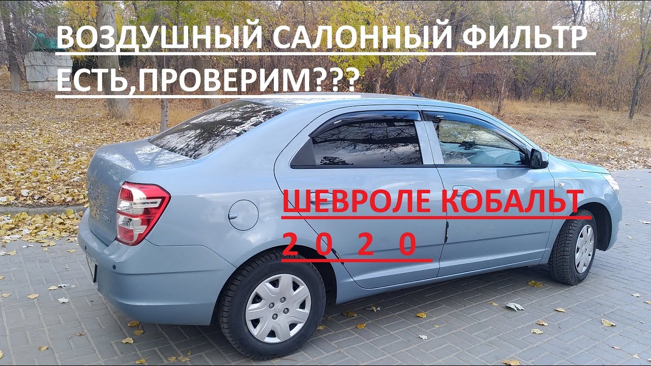 Салонный фильтр шевроле кобальт