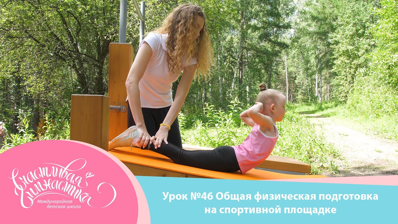 Урок №46 | Общая физическая подготовка для детей на спортивной площадке ...