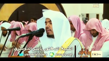 الشیخ د یاسر الدوسري سورة القمر 27 رمضان 1435 هجري