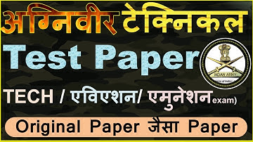 👉अग्निवीर टेक्निकल(Tech)Test Paper 2022                                    #armytechnical