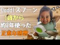スプーン練習の過程1歳からDoddl(ドードル)スプーンを約2年使った正直な感想