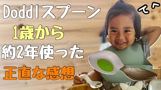 スプーン練習の過程1歳からDoddl(ドードル)スプーンを約2年使った正直な感想