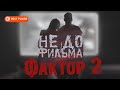Фактор 2 - Не до фильма (Сингл 2021) | Новинки русская музыка