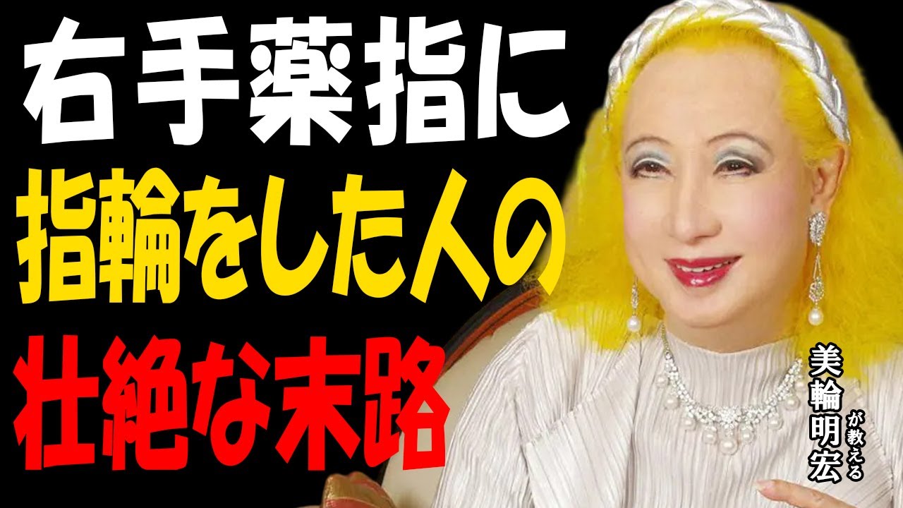 【美輪明宏】手の指が持つ「隠された力」とご利益の秘密。右手薬指の指輪には〇〇が宿るのです。｜偉人｜名言｜人生哲学｜好転反応｜