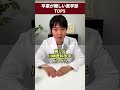 卒業が難しい医学部TOP5