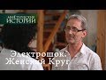 Мистические истории. Электрошок. Женский Круг. Сезон 6