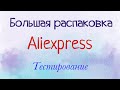 Большая распаковка посылок с Алиэкспресс. Бытовые🏠и маникюрные💅Тестирование товаров👆#24 UNBOXING