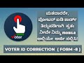 ವೋಟರ್ ಐಡಿ ತಿದ್ದುಪಡಿ | voter ID correction or edit | #voterIDcorrection