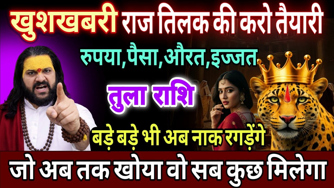 तुला राशि, 25,26,27 फरवरी, राजतिलक की तैयारी करलो अब तेरा समय आ चुका है