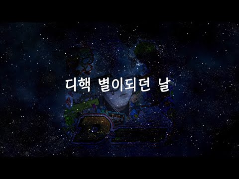 디핵 - 별이 되던 날 (키네틱 타이포그래픽 )