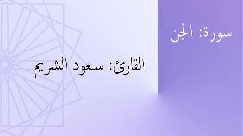 سورة: الجن | القارئ: سعود الشريم