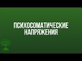 СТРАХ за жизнь. Как снять напряжения  в теле .