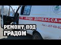 Как коммунальщики Донецка дают воду под обстрелами