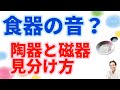 【食器の音】陶器と磁器をたたいて聞き分けて？みた