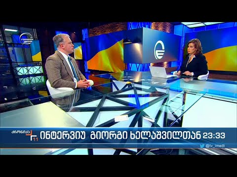 ქრონიკა 23:00 საათზე - 14 მარტი, 2022 წელი