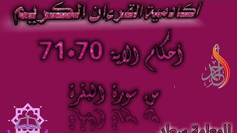 استخراج الاحكام حرف بحرف الاية 70*71من سورة البقرة .