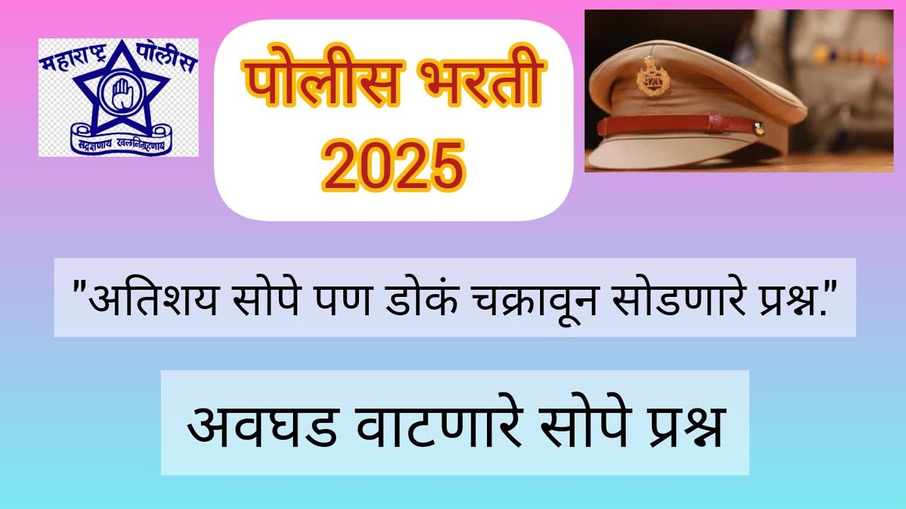 Police bharti 2025_2026 | सोपे पण डोकं चक्रावून सोडणारे प्रश्न | अंकगणित |