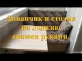 📐🛠👉👍 Диванчик и откидной столик на лоджию своими руками. Карантина и самоизоляция с пользой)