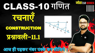 रचनाएँ Construction ✅ Exercise 11.1 ✅ | Class 10th गणित | Board Exam Special Series