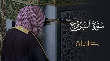 تلاوة خاشعة لسورة البروج للشيخ د. عبدالله القرافي | عشاء الثلاثاء 26-8-1446هـ