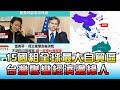 15國簽RCEP組全球最大自貿區 台慘變"經濟邊緣人" 國民大會 20201116 (4/4)