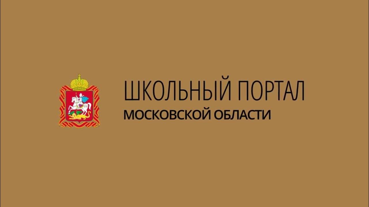 Школьный портал моск обл. Школьный портал моск обл