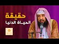 حقيقة الحياة الدنيا - الشيخ سليمان الرحيلي حفظه الله - العلم نور