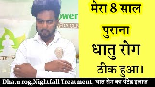 धातु रोग का आयुर्वेदिक दवा |  Dhatu rog ki dawa in hindi | Dhat rog ka treatment in Hindi