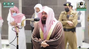 تلاوة تلامس القُلوب للشيخ #عبدالرحمن_السديس من سورة طه - صلاة العشاء 12 ربيع الأول 1442هـ