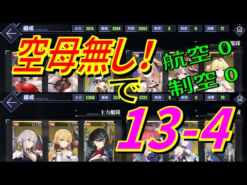 アズレン リクエスト 空母無しで13 4 航空値0 制空値0 制空権喪失で挑む13 4 制空は甘え アズールレーン Azur Lane 碧藍航線 Youtube