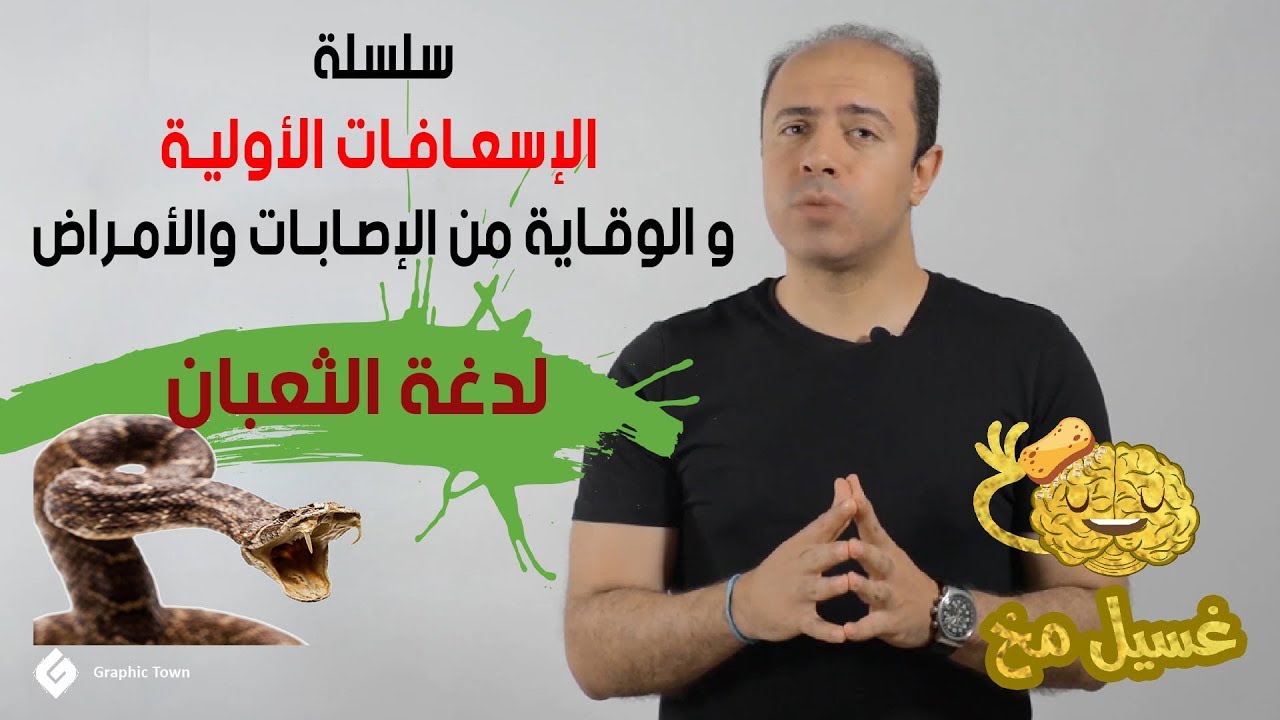 لدغة الثعبان - غسيل مخ - سلسلة الإسعافات الأولية