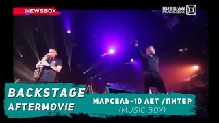 Марсель - 10 Лет Поём Песни Для Тебя (Russian Musicbox)