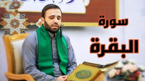 القرآن الكريم من سورة البقرة-القارئ حسين الحكيم-1رمضان-1442هـ