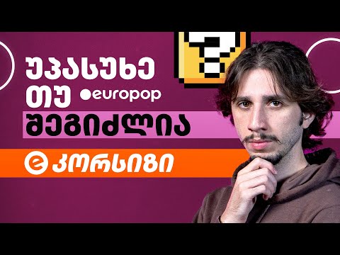 კორსიზი | უპასუხე თუ შეგიძლია