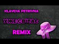 Klavdia Petrivna — Уже світає (subsynthetic ремікс)
